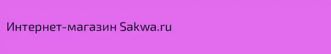 Интернет-магазин Sakwa.ru